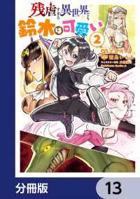 角川コミックス・エース<br> 残虐すぎる異世界でも鈴木は可愛い【分冊版】　13