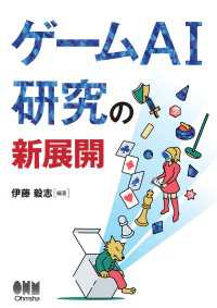 ゲームAI研究の新展開