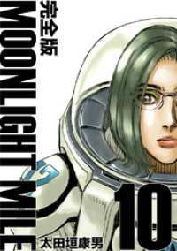 MOONLIGHT MILE【完全版】(10)