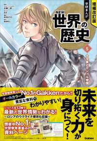 増補改訂版 学研まんが NEW世界の歴史 十字軍とモンゴル帝国 増補改訂版 学研まんが NEW世界の歴史