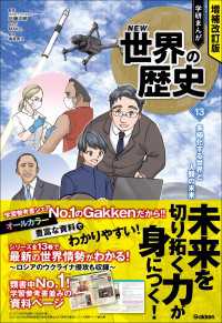 増補改訂版 学研まんが NEW世界の歴史 多極化する世界と人類の未来 増補改訂版 学研まんが NEW世界の歴史