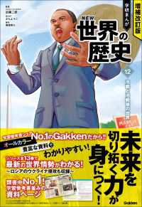 増補改訂版 学研まんが NEW世界の歴史<br> 増補改訂版 学研まんが NEW世界の歴史 冷戦と冷戦後の世界