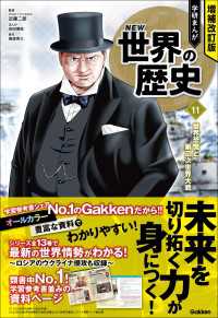 増補改訂版 学研まんが NEW世界の歴史 世界恐慌と第二次世界大戦 増補改訂版 学研まんが NEW世界の歴史