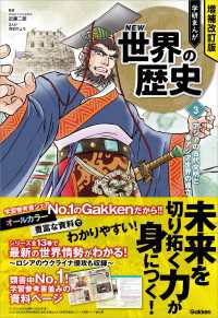 増補改訂版 学研まんが NEW世界の歴史 アジアの古代文明と東アジア世界の成立 増補改訂版 学研まんが NEW世界の歴史