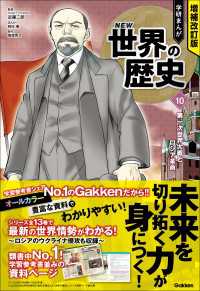 増補改訂版 学研まんが NEW世界の歴史<br> 増補改訂版 学研まんが NEW世界の歴史 第一次世界大戦とロシア革命