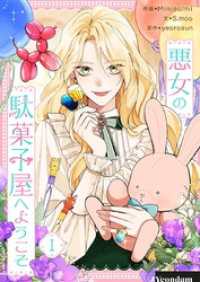 悪女の駄菓子屋へようこそ 1 piccomics