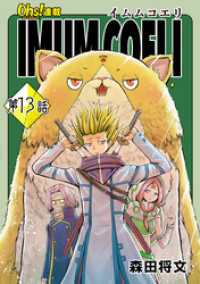 コミックオーズ！<br> IMUM COELI『オーズ連載』 第13話 「責任」