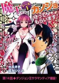 魔王だけどレベル1なのでカノジョたちに守ってもらいます！（１４） デジコレ