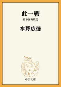 此一戦　日本海海戦記 中公文庫