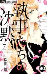 執事たちの沈黙【タテ読み】（８０） フラワーコミックス