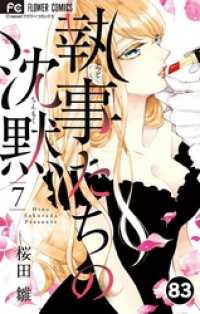 執事たちの沈黙【タテ読み】（８３） フラワーコミックス