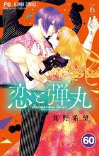 恋と弾丸【タテ読み】（６０） フラワーコミックス