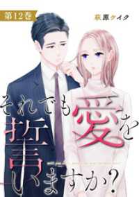 ジュールコミックス<br> それでも愛を誓いますか？ 12