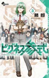 ビグネス参式（３） 少年サンデーコミックス