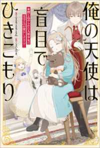俺の天使は盲目でひきこもり　閉じ込められた人形少女のほほえみが愛おしすぎる！【特典SS付】 一迅社ノベルス