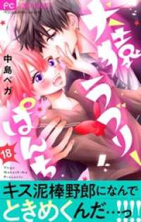 フラワーコミックス<br> 犬猿ラブリーぱんち【マイクロ】（１８）