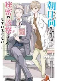 朝日向先生は秘密の診察をしているらしい（１） マンガワン女子部