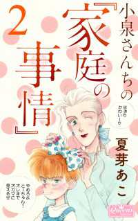 クイーンズセレクション<br> 小泉さんちの『家庭の事情』 2