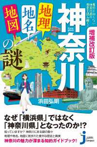 増補改訂版　神奈川「地理・地名・地図」の謎 じっぴコンパクト新書