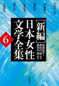 ［新編］日本女性文学全集　第6巻