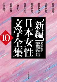 ［新編］日本女性文学全集　第10巻