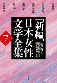 ［新編］日本女性文学全集　第7巻