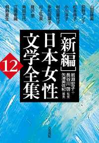 ［新編］日本女性文学全集　第12巻