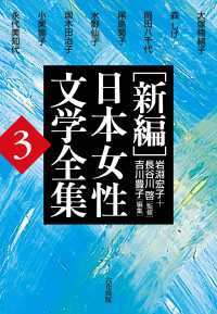 ［新編］日本女性文学全集　第3巻