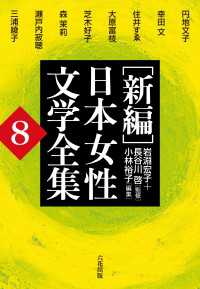 ［新編］日本女性文学全集　第8巻