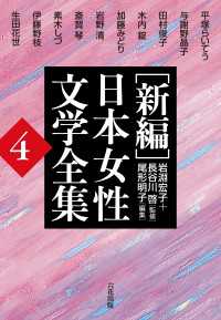 ［新編］日本女性文学全集　第4巻