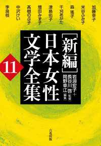 ［新編］日本女性文学全集　第11巻
