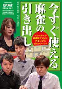 近代麻雀<br> Mリーガーの今すぐ使える麻雀の引き出し【近代麻雀付録小冊子シリーズ】