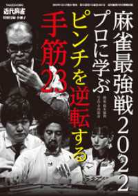 麻雀最強戦2022プロに学ぶピンチを逆転する手筋【近代麻雀付録小冊子シリーズ】 近代麻雀