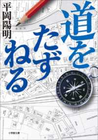 道をたずねる 小学館文庫