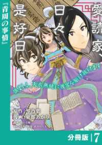 ラワーレコミックス<br> 愛読家、日々是好日～慎ましく、天衣無縫に後宮を駆け抜けます～【分冊版】 (ラワーレコミックス) 7