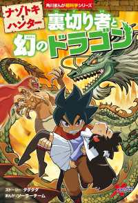 ナゾトキ・ハンター　裏切り者と幻のドラゴン 角川まんが科学シリーズ