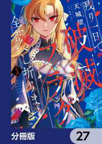 ＦＬＯＳ　ＣＯＭＩＣ<br> 残り一日で破滅フラグ全部へし折ります【分冊版】　27