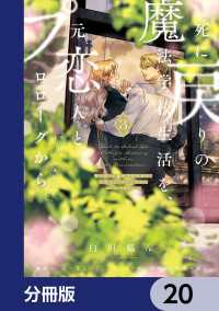 死に戻りの魔法学校生活を、元恋人とプロローグから　（※ただし好感度はゼロ）【分冊版】　20 ＦＬＯＳ　ＣＯＭＩＣ