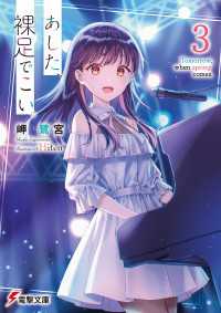 電撃文庫<br> あした、裸足でこい。３