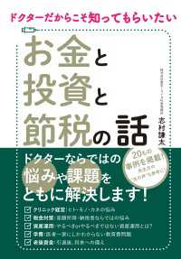 ドクターだからこそ知ってもらいたい　お金と投資と節税の話