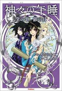 アニメディアブックス 神々の午睡 金の歌、銀の月 アニメディアブックス