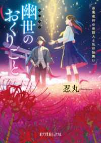 ポプラ文庫ピュアフル<br> 幽世のおくりごと　百鬼夜行の世話人と化け仕舞い