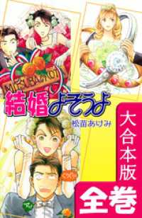 オフィス漫のまとめ買いコミック<br> 結婚よそうよ【大合本版】　全巻収録