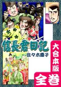 信長君日記【大合本版】　全巻収録 オフィス漫のまとめ買いコミック