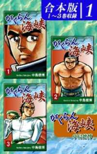 オフィス漫のまとめ買いコミック<br> がくらん海峡《合本版》(1)　１～３巻収録