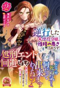 アリアンローズ<br> 【電子限定版】逆行した元悪役令嬢、性格の悪さは直さず処刑エンド回避します！ 2