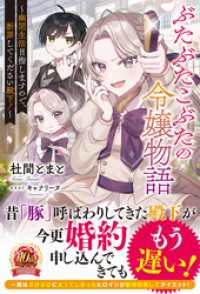 【電子限定版】ぶたぶたこぶたの令嬢物語～幽閉生活目指しますので、断罪してください殿下！～ アリアンローズ