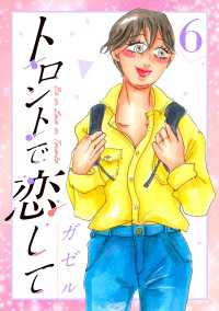 トロントで恋して6 〈6巻〉 CoMax