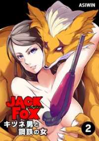 JACK FOX キツネ男と鋼鉄の女（２）