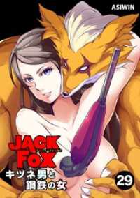 JACK FOX キツネ男と鋼鉄の女（２９）
